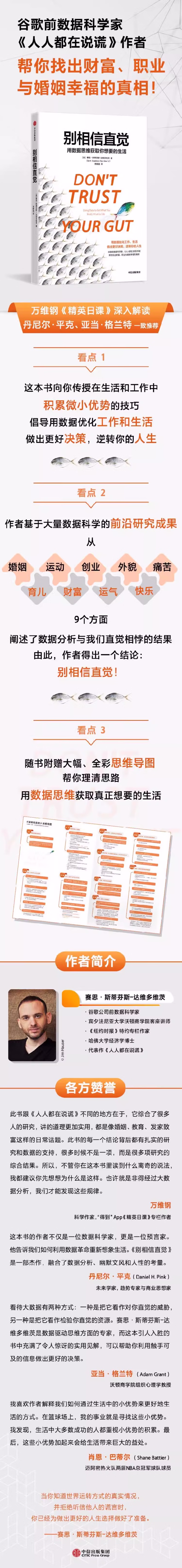 别相信直觉: 用数据思维获取你想要的生活