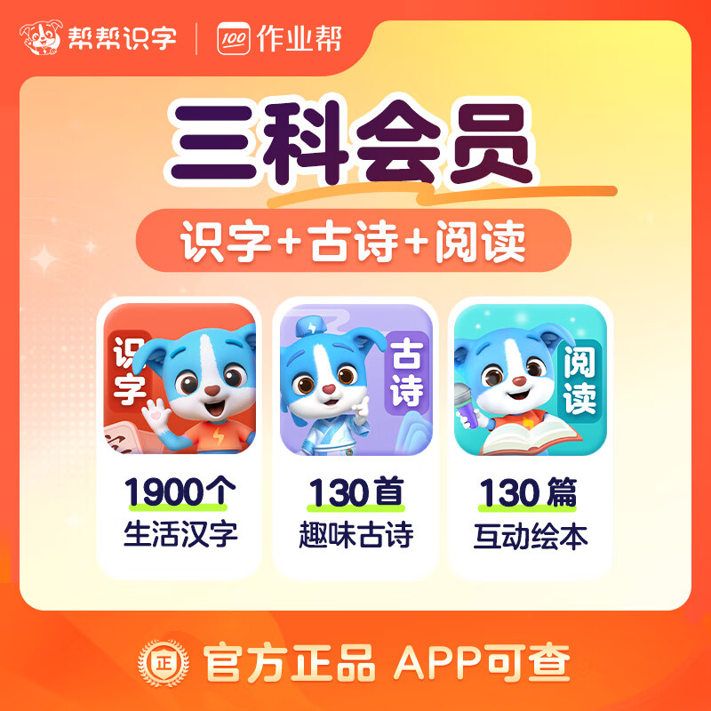 【账号直充】帮帮-识字+古诗+阅读『永久卡丨三科』