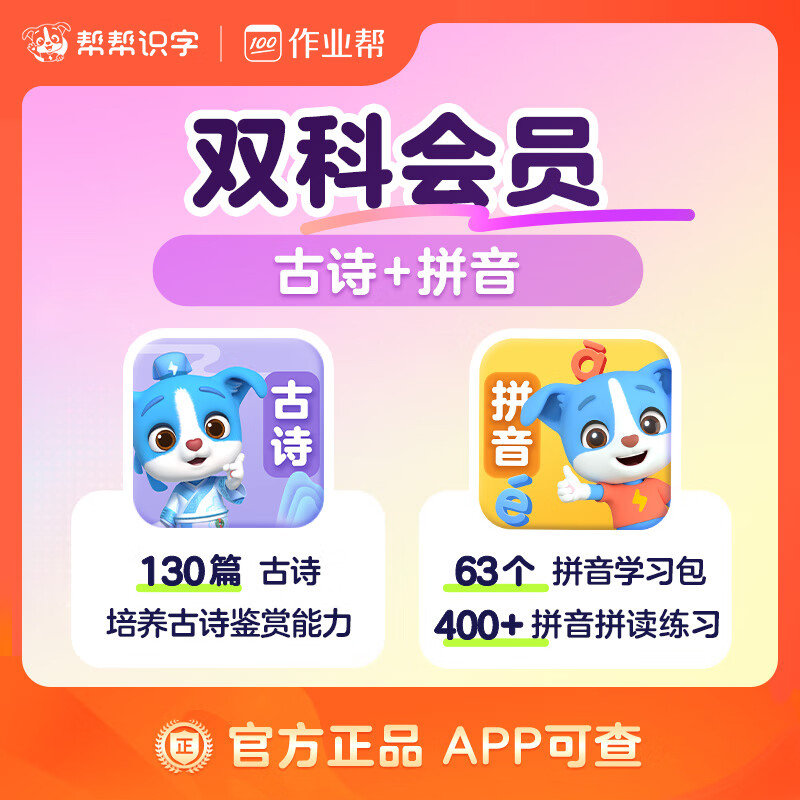 【账号直充】帮帮-拼音+古诗『永久卡丨双科』