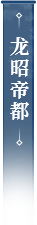 龙昭帝都