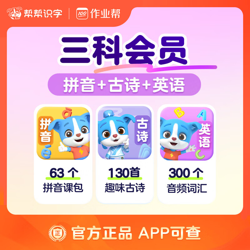 【账号直充】帮帮-拼音+古诗+英语『永久卡丨三科』
