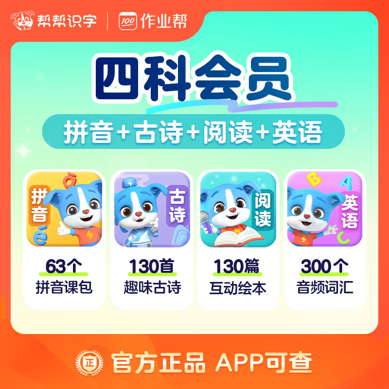 【账号直充】帮帮-拼音+古诗+阅读+英语『永久卡丨四科』
