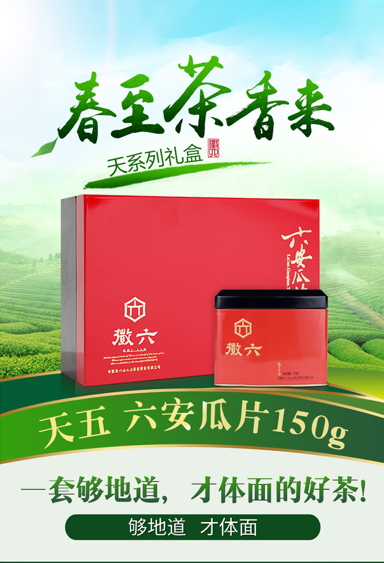 徽六六安瓜片特级天五礼盒150g年货送礼礼盒茶叶礼盒2021新茶茶叶绿茶