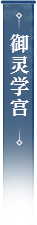 御灵学宫