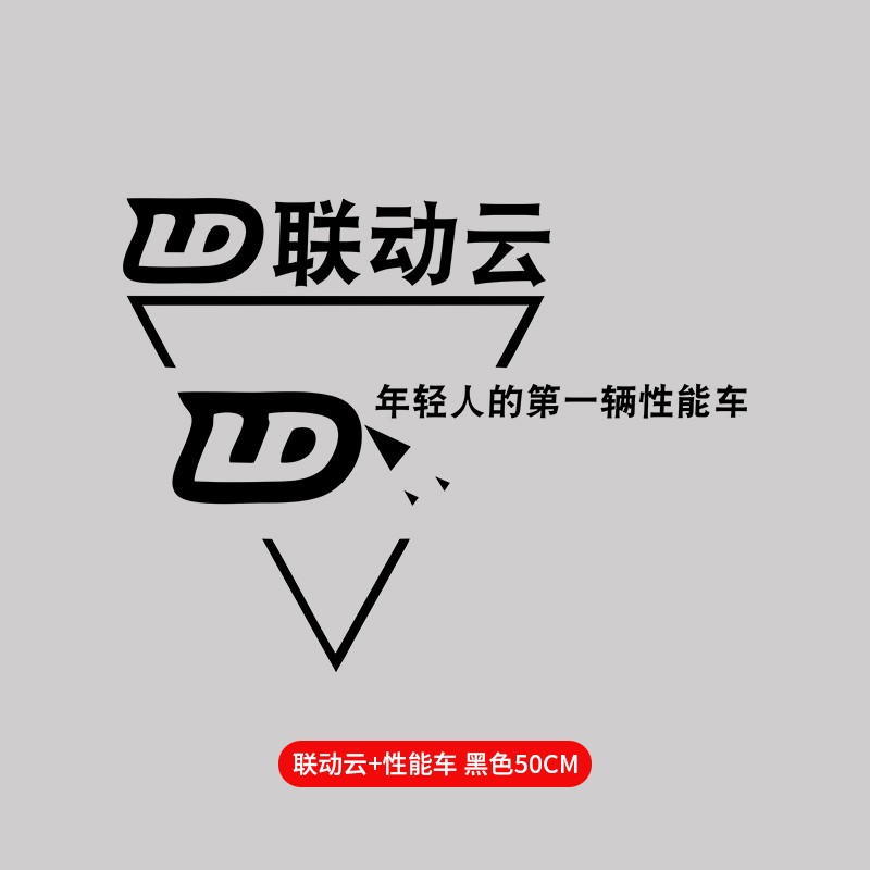 车标汽车logo标志贴纸侧门创意可订制装饰贴联动云性能车黑色50cm单张