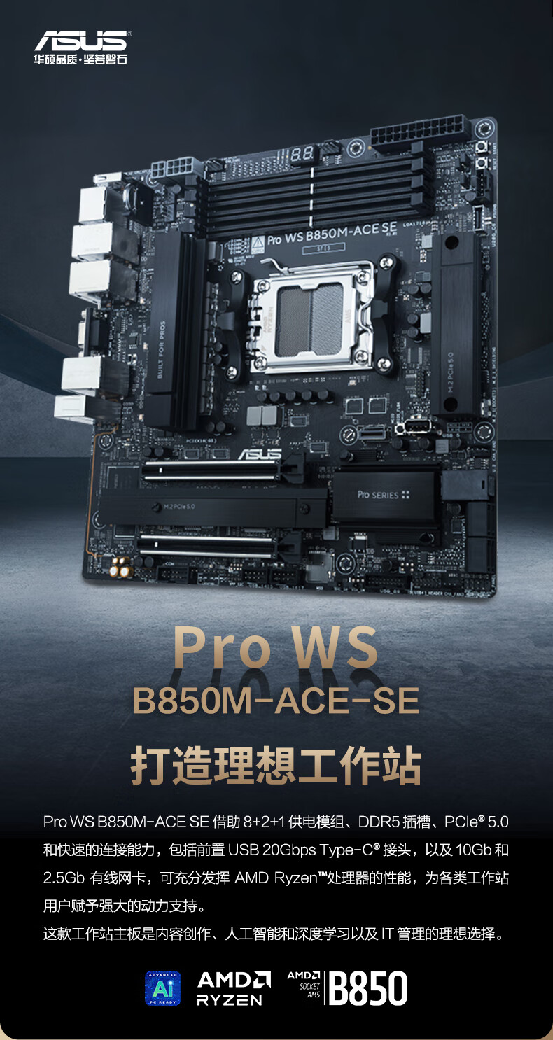 4499 元华硕 Pro WS B850M-ACE SE 工作站主板上市:10+2.5G 双网口,支持锐龙及 EPYC Embedded 4005 系列 CPU