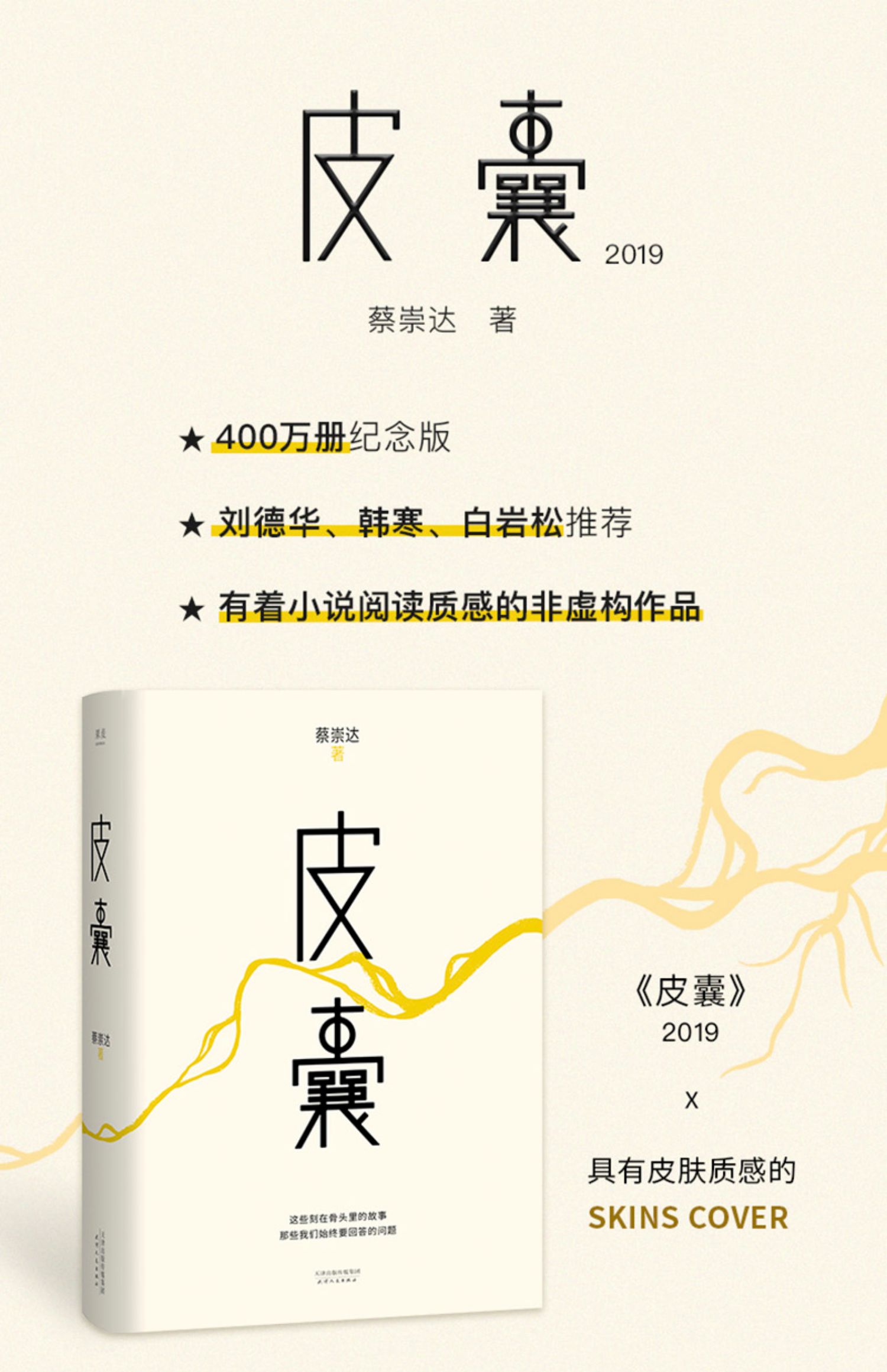 《皮囊 书 蔡崇达 小说 散文集 经典 中国现当代文学 韩寒监制 白岩松