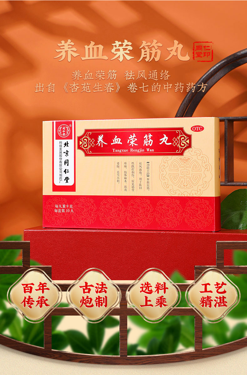 同仁堂 养血荣筋丸 9g*10丸手脚麻木跌打损伤筋骨疼痛关节祛风 养血荣