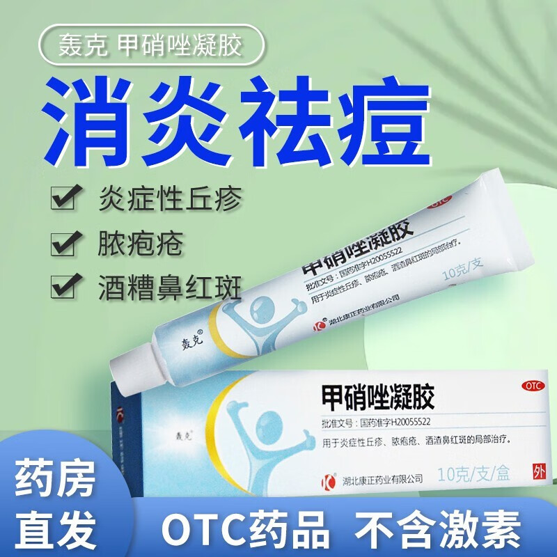 轰克甲硝唑凝胶软膏20g座疮脸上祛痘去黑头白头去螨虫学生甲硝锉脸部