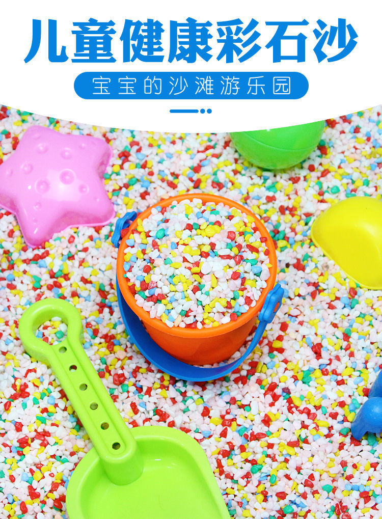 彩石沙子儿童沙滩玩具沙五彩石决明子室内挖沙玩沙池套装家用球池 1.