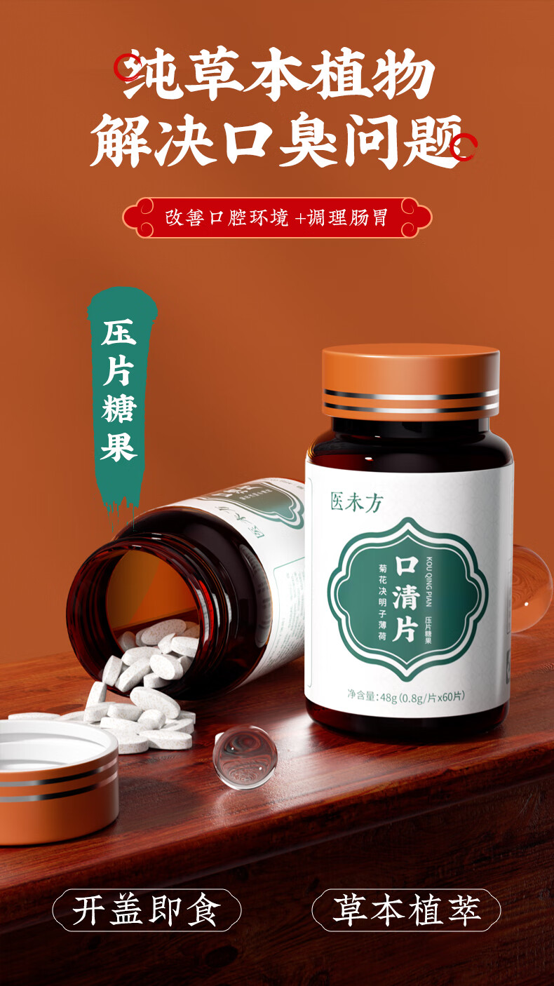 北京同仁堂原料 医未方口清片祛口臭清新口气重调理肠胃舌苔口腔除臭