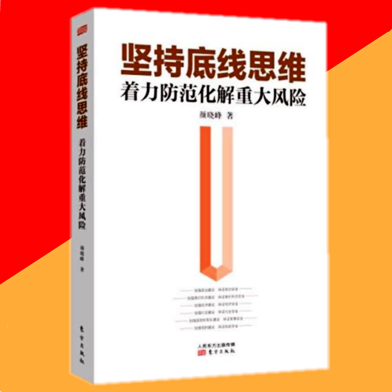 堅持底線思維等重要思 想,又從微觀層面,從政治,意識形態,經濟,社會