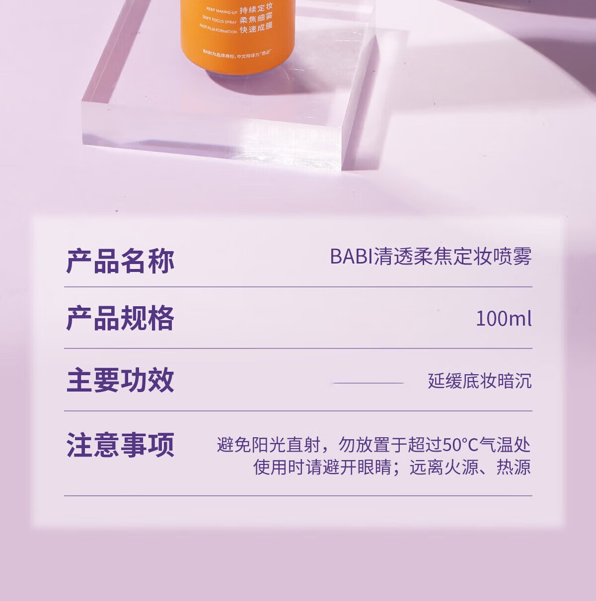 BABI定妆喷雾持久不脱妆VC锁色控油防水清透柔焦芭比定妆喷雾100ml 【全肤质适用】100ml*1瓶