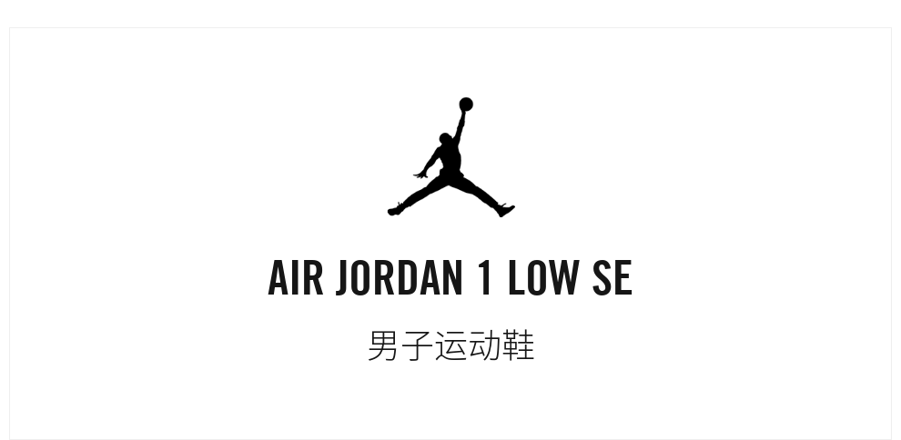 耐克篮球鞋_NIKE 耐克 AIR JORDAN 1 LOW SE AJ1 男子运动鞋 DN3705-301 43