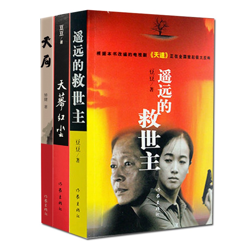 电视剧天道 人民的名义商品介绍《天幕红尘》除了继续保存豆豆小说特