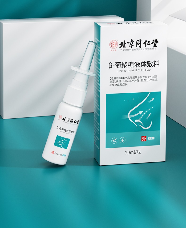 北京同仁堂怡美堂葡聚糖液体敷料鼻炎喷雾剂急慢性鼻炎鼻塞鼻涕粘膜