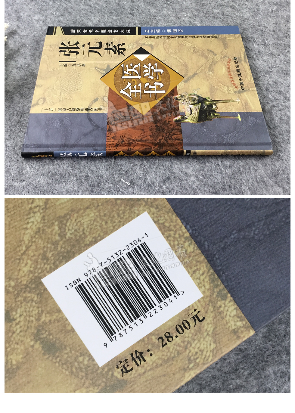 张元素医学全书唐宋金元名医全书大成中国中医药出版社