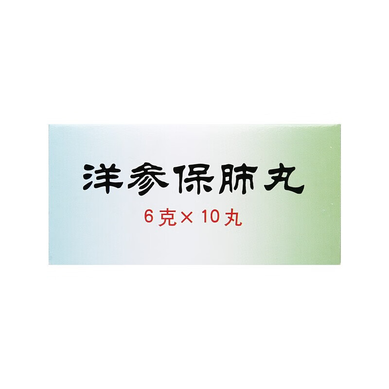 北京同仁堂 洋参保肺丸10丸 滋阴补肺止嗽肺热补肺丸润肺人参保肺丸
