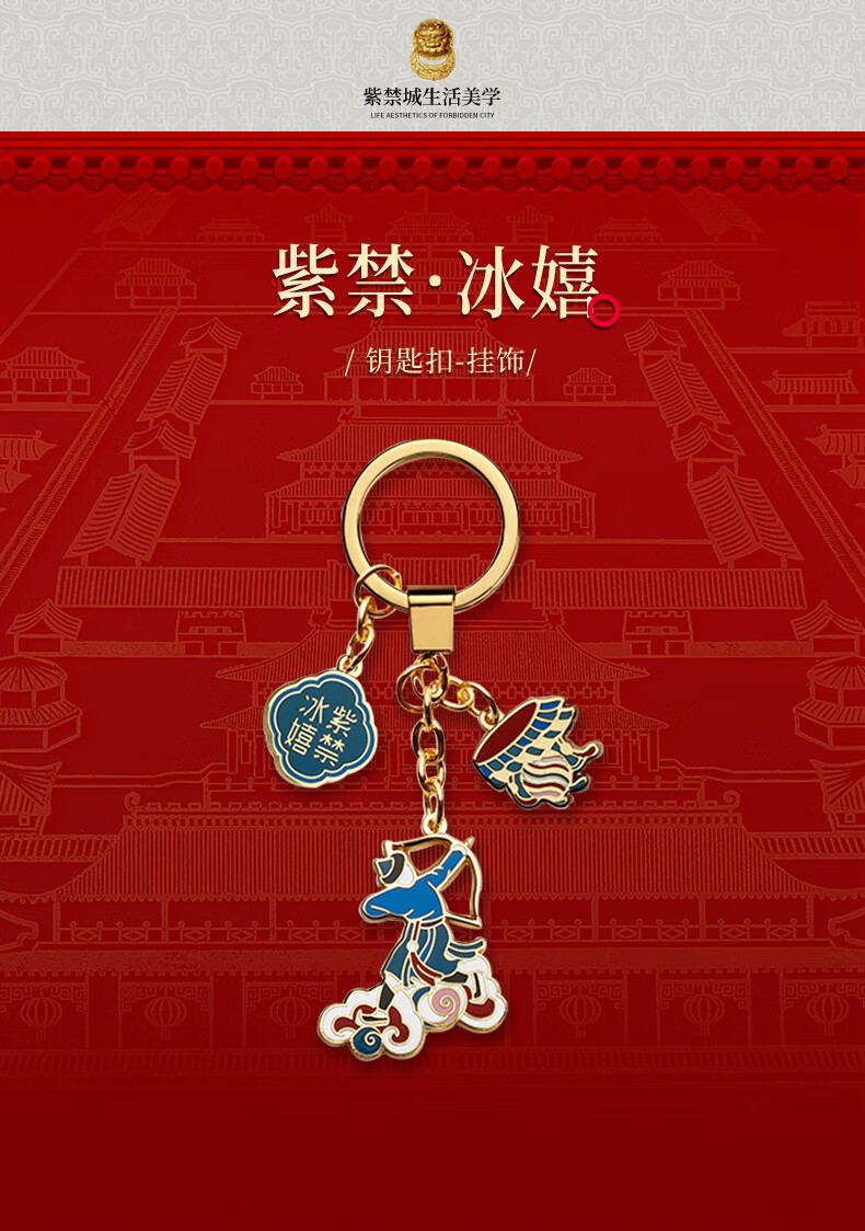 故宫文化 紫禁冰嬉挂饰 钥匙扣包挂 故宫博物院文创创意 生日礼物