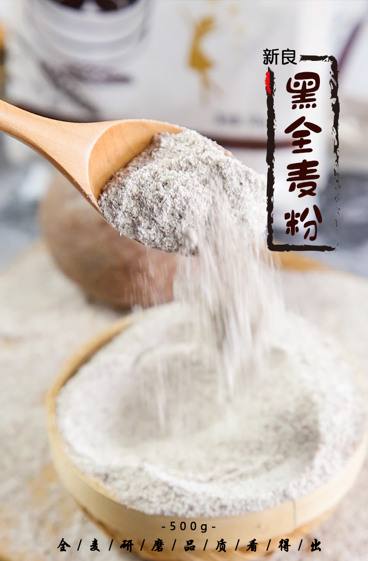 新良黑全麦粉500g 黑小麦全麦面粉 含麦麸 黑麦面包馒头花卷粗粮杂粮