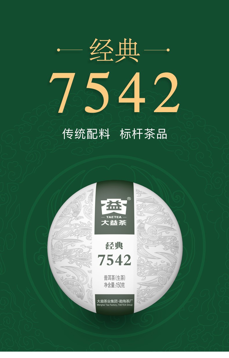 大益普洱茶7542经典标杆生茶20012101随机发150g20饼装