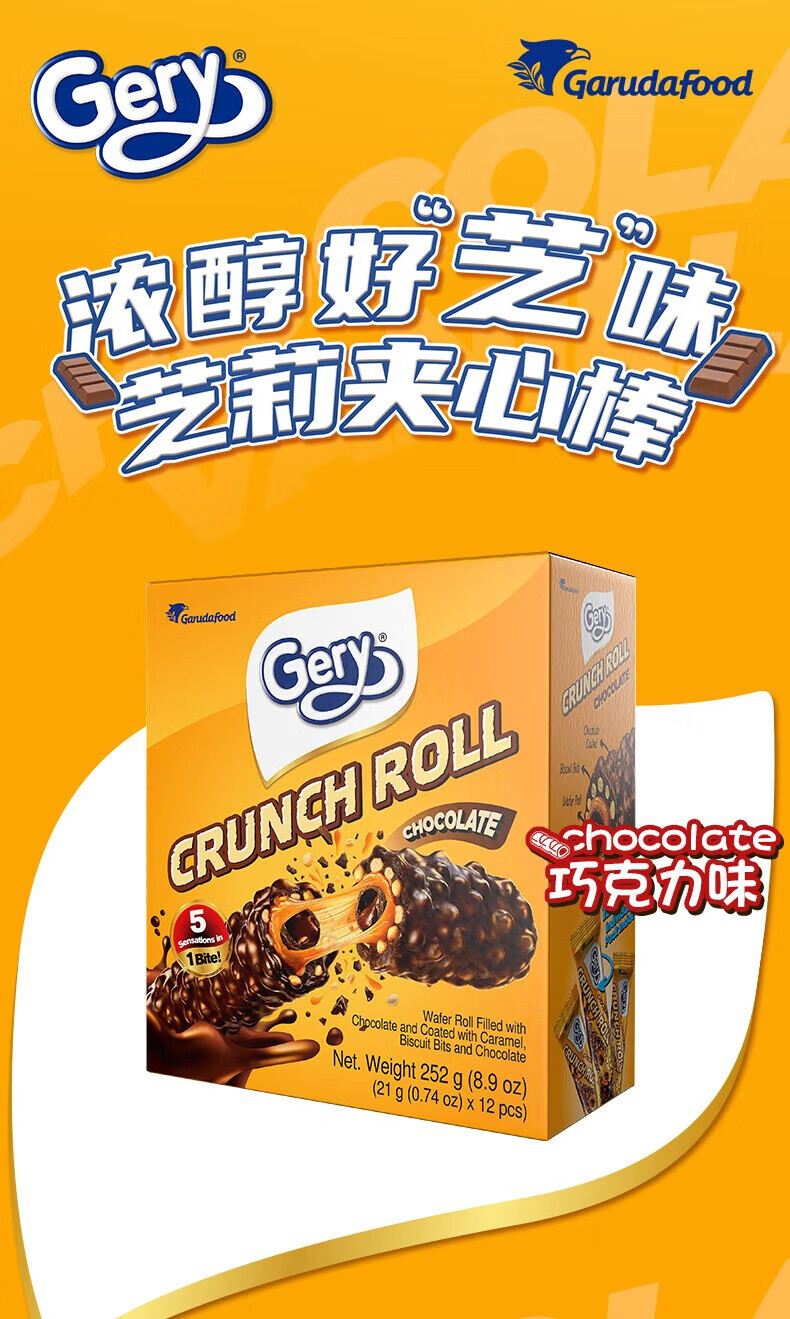 芝莉(gery) 印尼进口食品 巧克力夹心威化卷饼干 涂层夹心棒 独立包装