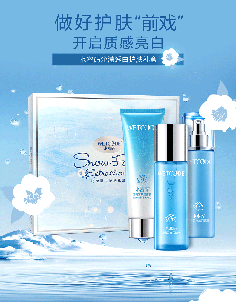 wetcode/水密码雪颜萃套装补水保湿滋润美白洗面奶水乳护肤品套装礼盒