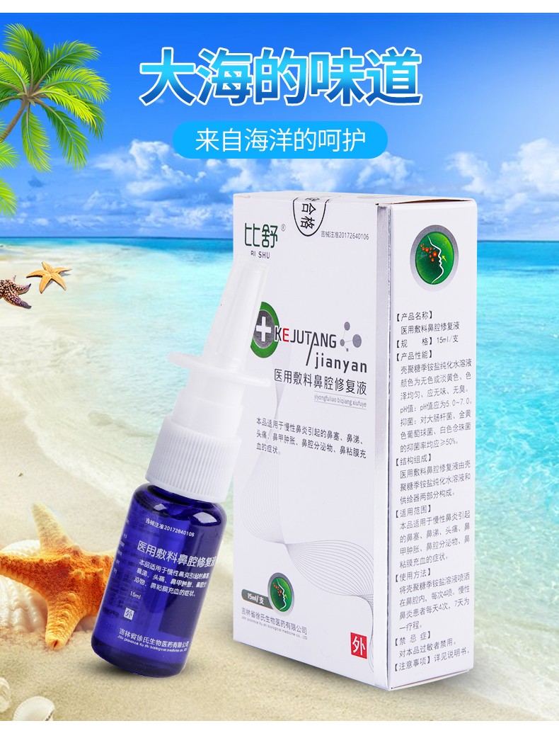 比舒鼻炎修复液医用敷料 鼻甲肥大慢性鼻炎喷剂急性鼻窦炎鼻痒干痛