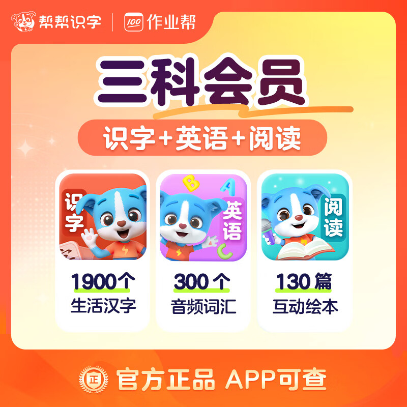【账号直充】帮帮-识字+英语+阅读『永久卡丨三科』