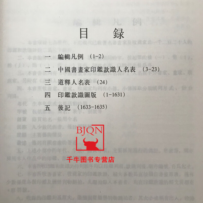 中国書画家印鑑款識]美術研究文物鑑定必備専用工具書唐宋元明清近代