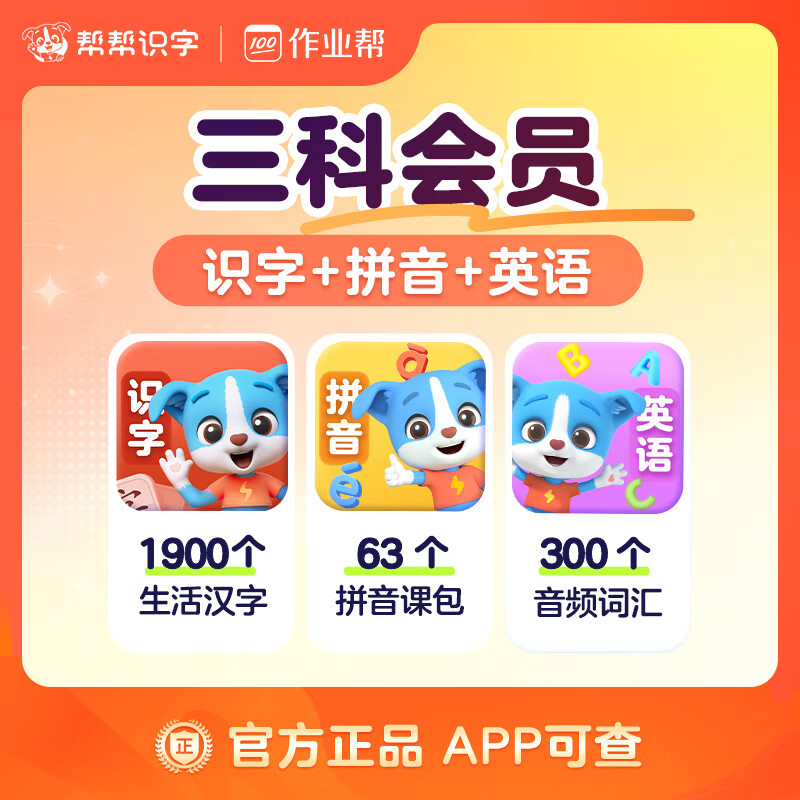 【账号直充】帮帮-识字+拼音+英语『永久卡丨三科』