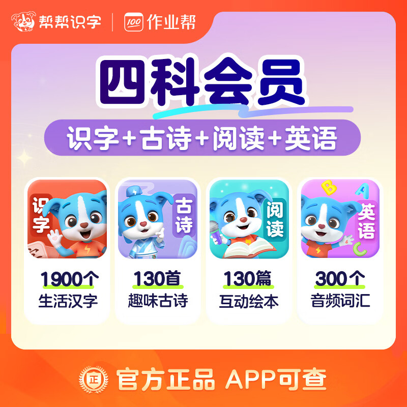 【账号直充】帮帮-识字+古诗+阅读+英语『永久卡丨四科』