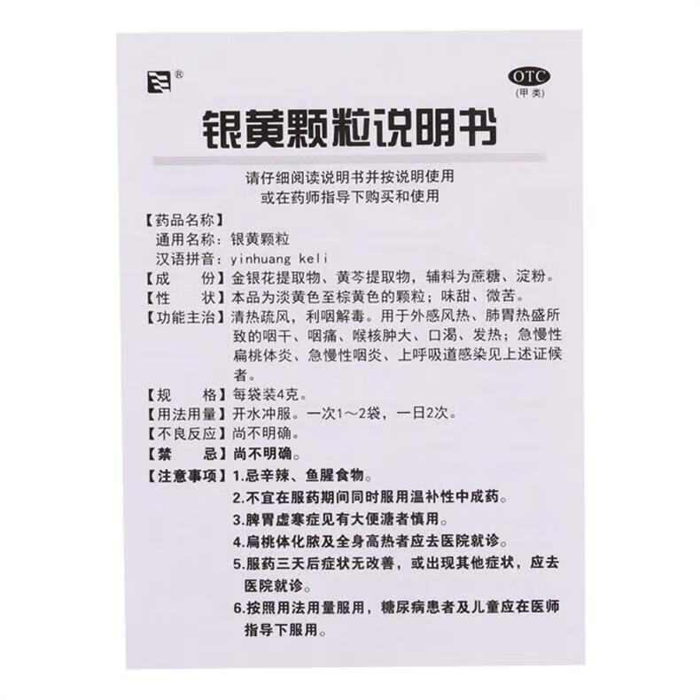 6，博愛 銀黃顆粒 4g*10袋 清熱疏風 利咽解毒 外感風熱、肺胃熱盛所致的咽乾、咽痛、 喉核腫大 1盒裝(優選價)