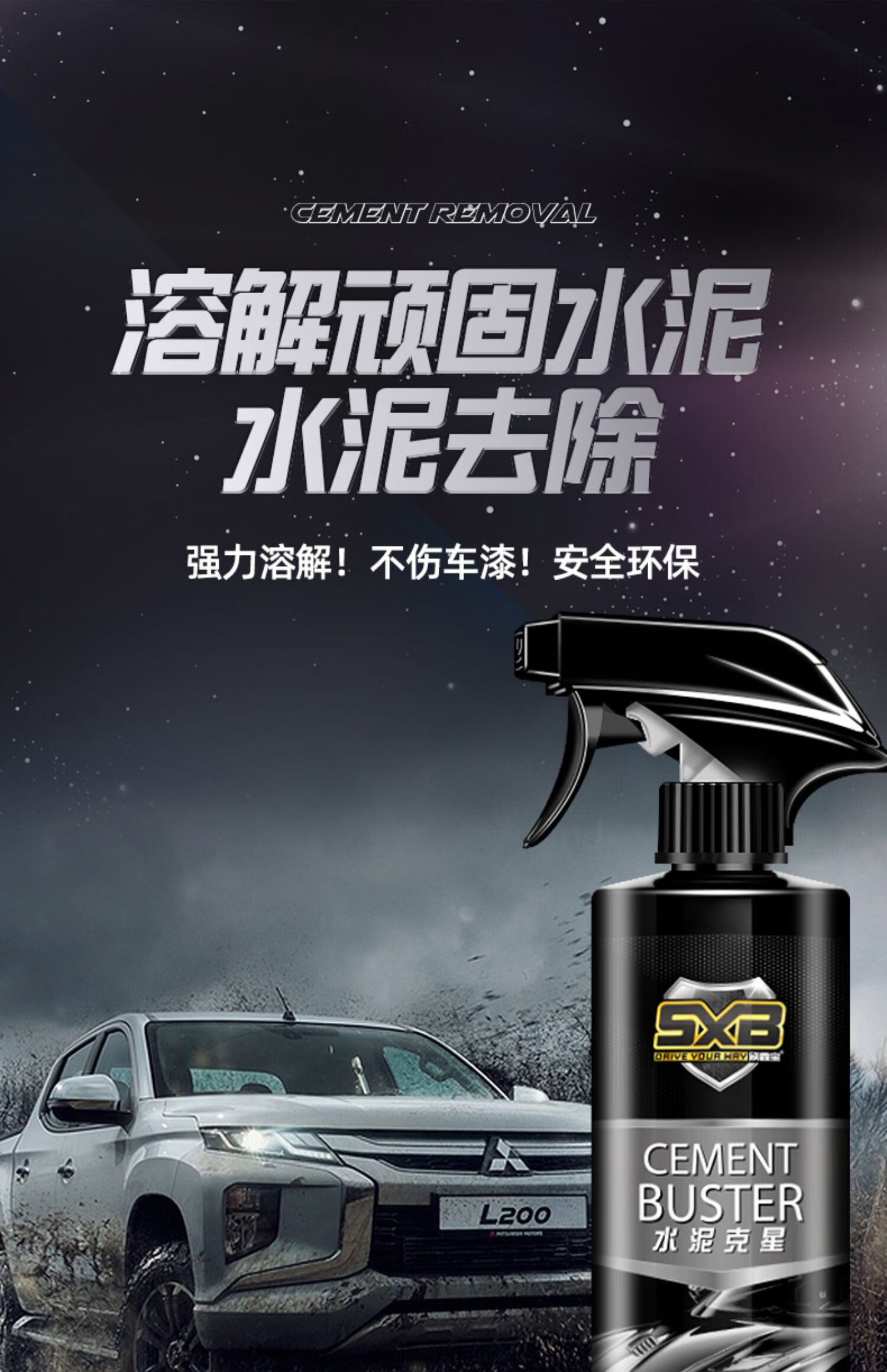 水泥克星汽车清洗剂除玻璃清洁车用清除去混凝土专用溶解剂洗神器