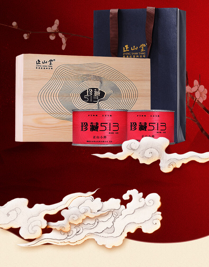 正山堂 珍藏513 武夷山正山小种 特级传统烟熏工艺 桐木关红茶茶叶