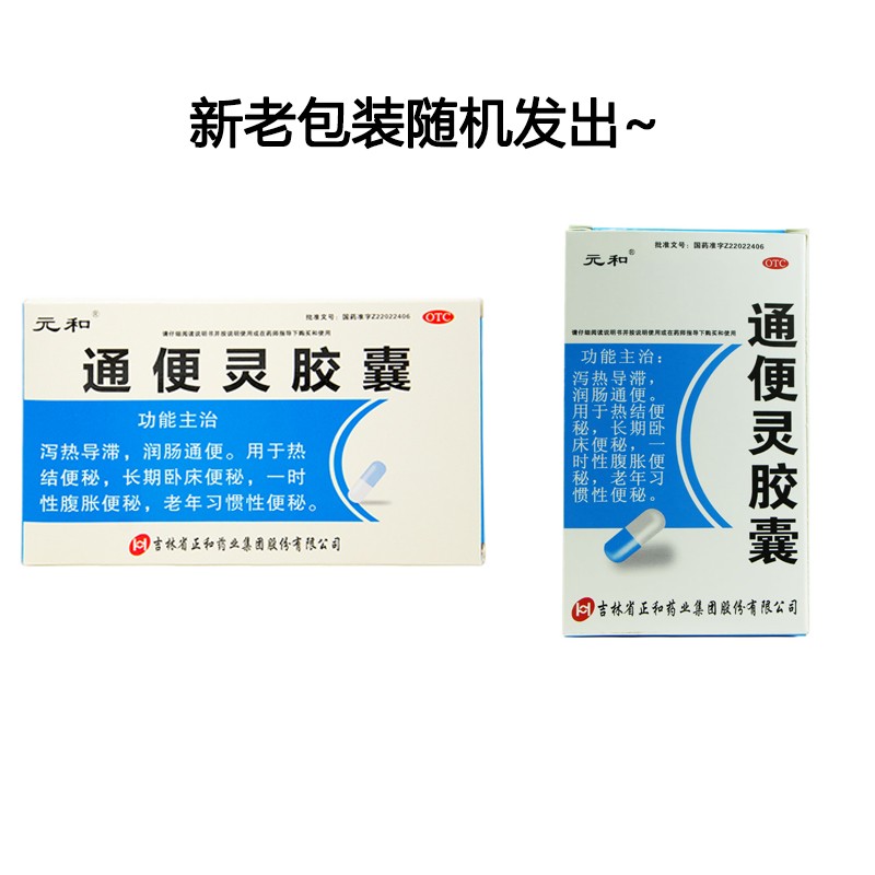 元和通便灵胶囊025g20粒润肠通便便秘热结便秘老年习惯性便秘正品旗舰