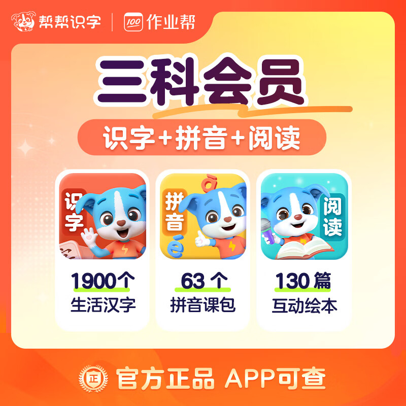 【账号直充】帮帮-识字+拼音+阅读『永久卡丨三科』
