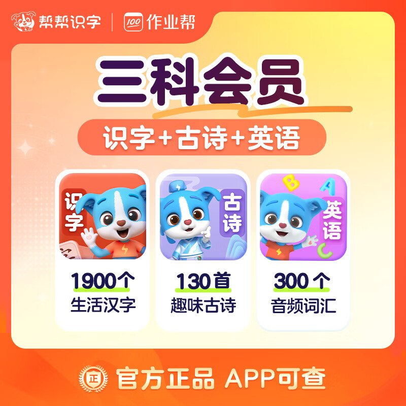 【账号直充】帮帮-识字+古诗+英语『永久卡丨三科』