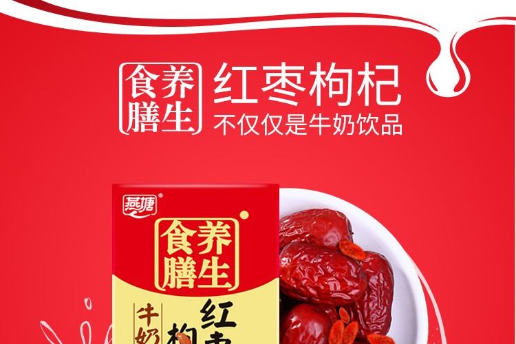 燕塘食膳养生红枣枸杞牛奶饮品250ml16盒2箱