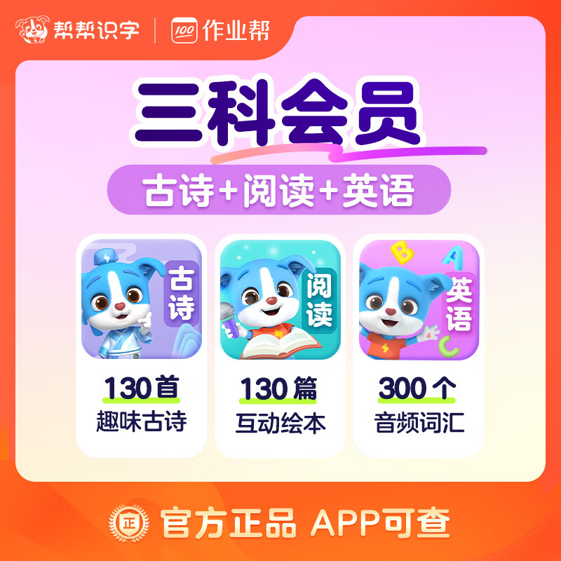 【账号直充】帮帮-古诗+阅读+英语『永久卡丨三科』
