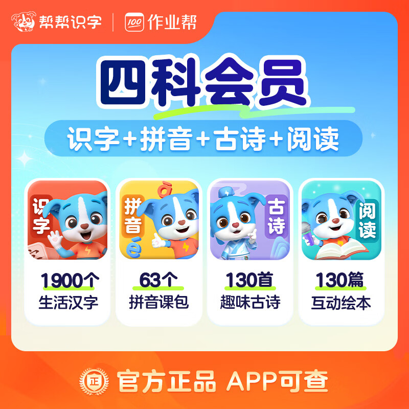 【账号直充】帮帮-识字+拼音+古诗+阅读『永久卡丨四科』