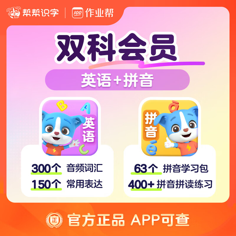 【账号直充】帮帮-拼音+英语『永久卡丨双科』
