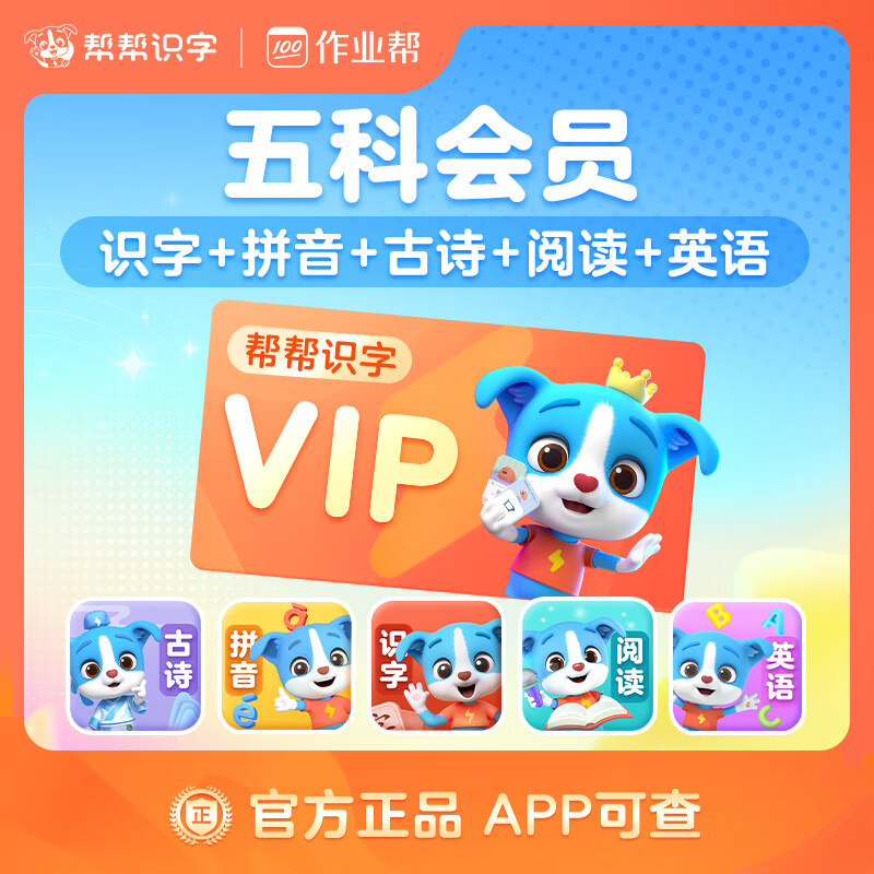 【账号直充】帮帮-识字+拼音+古诗+阅读+英语『永久卡丨五科』