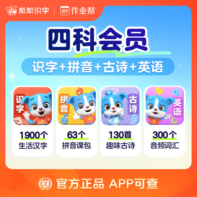 【账号直充】帮帮-识字+拼音+古诗+英语『永久卡丨四科』