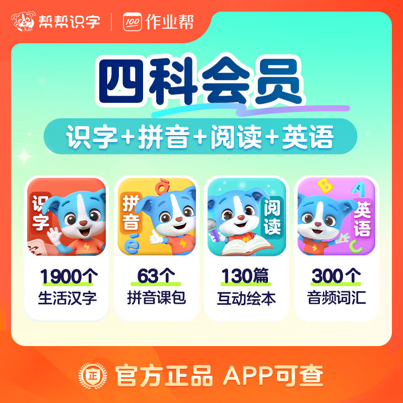 【账号直充】帮帮-识字+拼音+阅读+英语『永久卡丨四科』