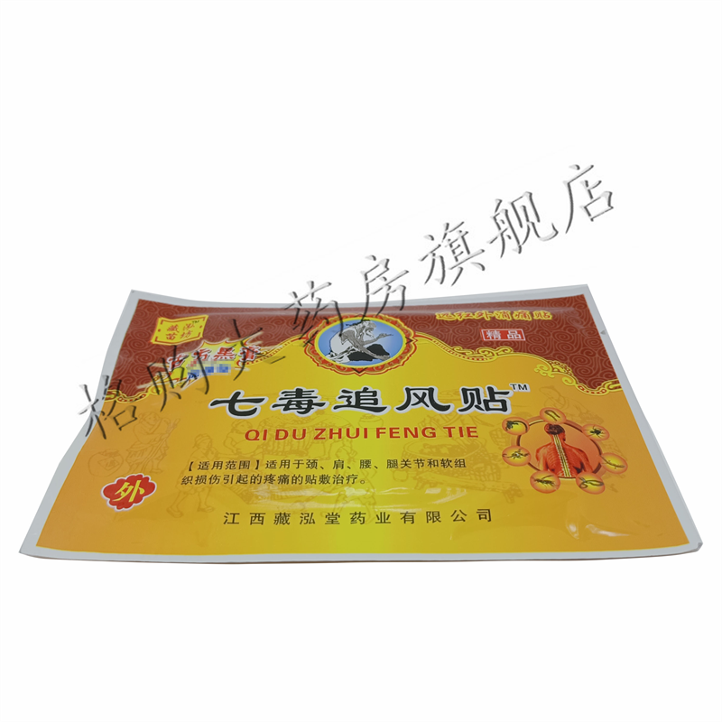 藏泓苗坊七毒追风贴8贴/盒 颈肩腰腿膝盖关节 5盒优惠装【图片 价格