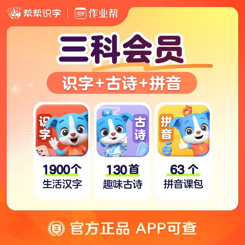 【账号直充】帮帮-识字+古诗+拼音『永久卡丨三科』