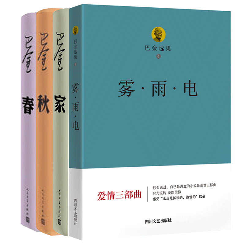 全4冊 巴金的書籍正版全集 現代當代文學 家春秋巴金激流三部