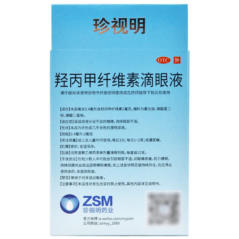 羟丙甲纤维素滴眼液10支 护眼眼药水 人工泪液 滋润眼睛消除不适儿童