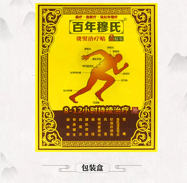 百年穆氏烫熨贴膏贴腰风湿关节贴一盒2贴5盒装